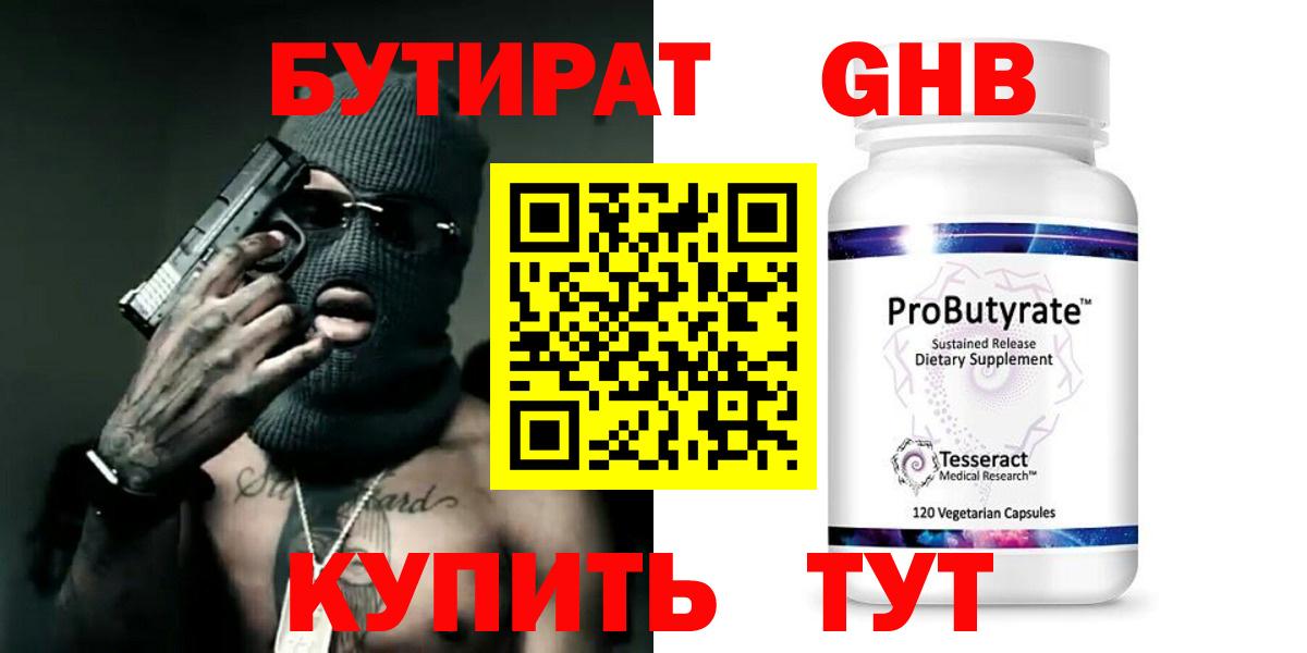 БУТИРАТ бутандиол  Вход с VPN  БУТИРАТ  Кемерово 